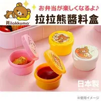 在飛比找Yahoo奇摩購物中心優惠-日本製 rilakkuma 拉拉熊醬料盒 沾醬杯 收納盒 蕃