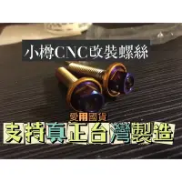 在飛比找蝦皮購物優惠-【小樽精工鍍鈦】勁戰三代後扶手螺絲-4支含墊片(白鐵鍍鈦螺絲