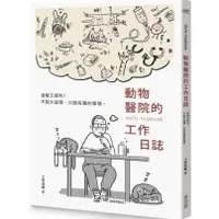 在飛比找蝦皮購物優惠-【Alice書店】動物醫院的工作日誌【贈送工作日誌悠遊卡貼】