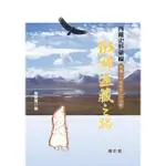 【MOMOBOOK】西藏史料彙編：班禪返藏之路〈民國二十四年至二十六年〉(電子書)