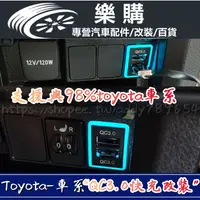 在飛比找蝦皮商城精選優惠-Toyota 豐田 usb充電器 QC3.0快充 Rav4 