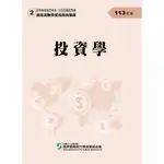 <全新>證基會出版 金融用書【投資學(113年版)-高業.投信投顧業務員資格測驗適用(學習指南與題庫2)】（2024年2月19版）