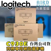 在飛比找Yahoo!奇摩拍賣優惠-【鳥鵬電腦】logitech 羅技 C930e 網路攝影機 