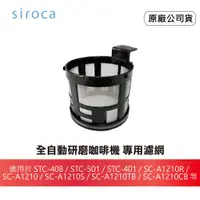 在飛比找蝦皮商城優惠-【原廠】日本 SIROCA 全自動研磨咖啡機 專用濾網