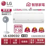 LG樂金LSU63DCO2_LSN63DCO2 雙迴轉變頻空調 - 旗艦單冷型 送變頻風扇