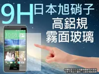 在飛比找Yahoo!奇摩拍賣優惠-9H 霧面 玻璃螢幕保護貼 日本旭硝子 HTC Desire