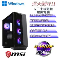 在飛比找PChome24h購物優惠-(DIY)巡天御守W-II(i7-14700F/微星Z790