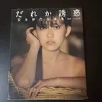 【臻心二手書】 松本伊代寫真集 書角摩損//安E3<二手書>