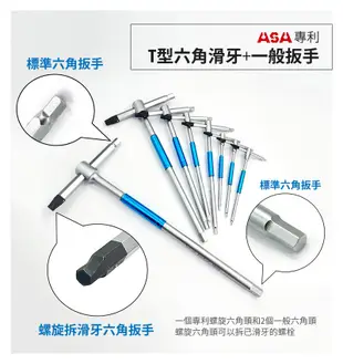 ASA【專利螺旋T型六角扳手 8支組 THR-8PCS】台灣製 專利防滑+一般六角 三叉快速六角板手 (8.6折)