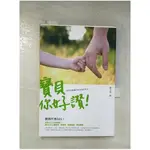 寶貝你好讚如何培養獨立有自信的孩子_羅月婷【T5／家庭_BOK】書寶二手書