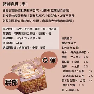 【聖祖貢糖】金門聖祖貢糖-金門貢糖 原味、豬腳 40包