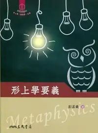 在飛比找iRead灰熊愛讀書優惠-形上學要義