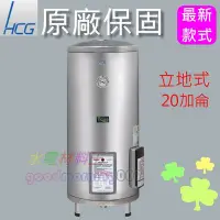 在飛比找Yahoo!奇摩拍賣優惠-☆水電材料王☆ 和成 HCG EH20BA4 落地式電能熱水