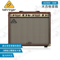 在飛比找蝦皮購物優惠-數位小兔【Behringer ACX900 (90W) 木吉