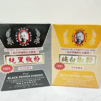 在飛比找蝦皮購物優惠-【良美商行】老公仔標純白胡椒粉(金)/純黑胡椒粉(金)