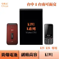 在飛比找蝦皮購物優惠-KIWI K28 K26 專用 副廠防爆電池