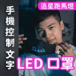 【LED口罩 發光口罩】追星必備 引起注目 目光焦點(引人注意 求婚 團康活動 讓偶像看到自己 送禮)