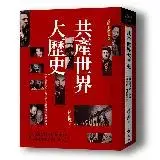 在飛比找遠傳friDay購物優惠-另眼看歷史 共產世界大歷史：一部有關共產主義及共產黨兩百年的