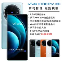 在飛比找PChome24h購物優惠-vivo X100 Pro 5G (16G/512G) -星