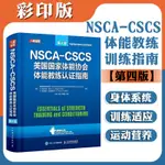 台灣*下殺NSCA-CSCS體能教練認證指南第4版 美國國家體能協會 運動訓練肌力沫沫百货