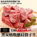 【買4送4-老饕牛肉】美國1855安格斯嫩肩骰子牛(共8包_150G/包)