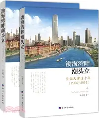 在飛比找三民網路書店優惠-渤海灣畔潮頭立(全二冊)（簡體書）