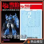 [熱血模型] 雪焰 水貼 HG-07-2 1/144 HG GTO 古夫 原型機 機動實證機 藍色