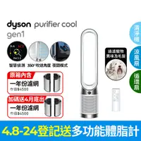 在飛比找PChome24h購物優惠-Dyson Purifier Cool Gen1 二合一涼風