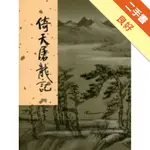 倚天屠龍記（4）新修版[二手書_良好]11315365861 TAAZE讀冊生活網路書店