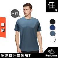 在飛比找ETMall東森購物網優惠-【Paloma】台灣製冰涼排汗圓領衫-多色可選 男T恤 短T