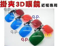 在飛比找Yahoo!奇摩拍賣優惠-現貨 掛夾式 3D 立體 眼鏡 看3D影片(如~阿凡達 玩3