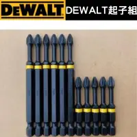 在飛比找蝦皮購物優惠-十字起子頭 得偉起子頭 DEWALT起子組 得偉起子 得偉起