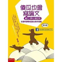 在飛比找蝦皮商城優惠-傻瓜也會寫論文: 社會科學學位論文寫作指南 量化+質化增訂版