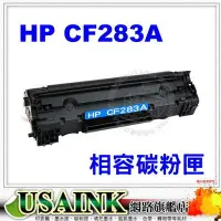 在飛比找Yahoo!奇摩拍賣優惠-HP CF283A 相容碳粉匣 適用:M127FN/ MFP