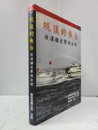 在飛比找露天拍賣優惠-【達摩二手書坊】精裝/規復釣魚台:從漢疆突擊隊出發│菁典|1