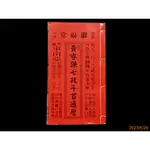 【9九 書坊】鳳陽玄宗黃睿謙七政斗首通曆 桃園大溪繼福堂 西元2020年 民國109年歲次庚子