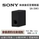 【私訊再折】SONY 索尼 SA-SW3 無線重低音揚聲器 (搭配揚聲器專用) 原廠公司貨 適用A7000 A5000 A3000 S2000 HT-A9