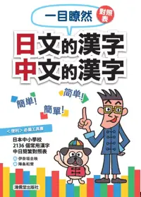 在飛比找博客來優惠-一目瞭然對照表 日文的漢字 中文的漢字