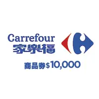 在飛比找Yahoo奇摩購物中心優惠-家樂福商品提貨券總面額$10000