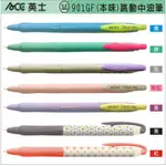 ACE 英士超滑順跳動中油筆0.5M-8款筆桿顏色可挑選 901GF 定價$15元