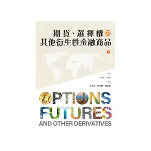 期貨.選擇權與其他衍生性金融商品 第1冊 2024年（Options Futures and other Derivatives）