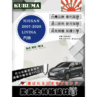 免運費 NISSAN 日產 LIVINA 空氣濾網 KURUMA 保護引擎 過濾沙塵