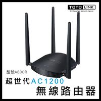 TOTOLINK AC1200 超世代 無線路由器 A800R 路由器 網路 網路設備