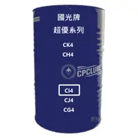 在飛比找蝦皮商城精選優惠-中油 CPC 超優 CI4  機油 15W40 200公升 