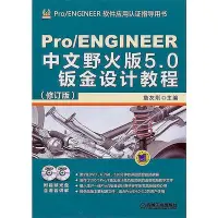 在飛比找Yahoo!奇摩拍賣優惠-Pro ENGINEER中文野火版5.0鈑金設計教程(修訂版