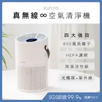 在飛比找PChome24h購物優惠-KINYO 真無線空氣清淨機 HEPA濾網 紫外線光觸媒 無