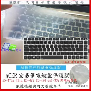 新材質 ACER E5-473g 491g E5-422 422G E5-474 es1-332 475 鍵盤膜 鍵盤套