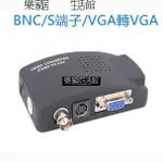 BNC🔥TO🔥VGA高清轉換器🔥閉路監控轉VGA🔥BNC轉VGA轉換器S端子 樂家居429