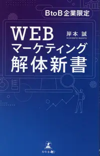 在飛比找誠品線上優惠-BtoB企業限定 WEBマーケティング解体新書