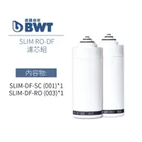 在飛比找蝦皮商城優惠-【BWT 德國倍世】SLIM RO DF 淨水器濾芯組合 S